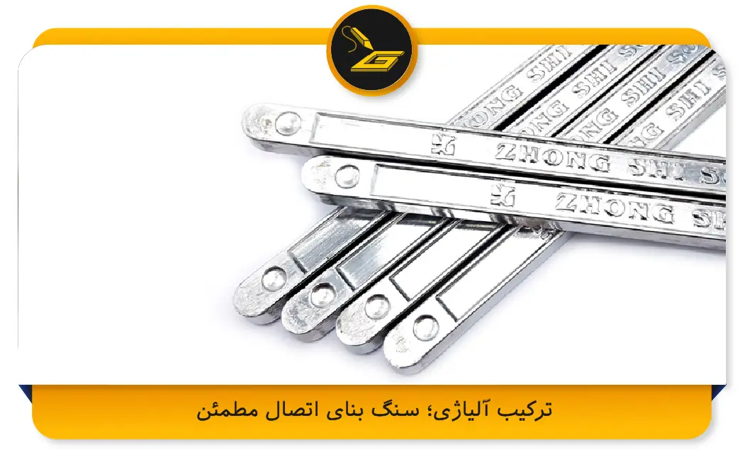 ترکیب آلیاژی؛ سنگ بنای اتصال مطمئن