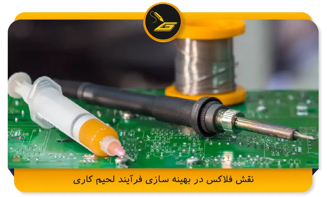 نقش فلاکس در بهینه‌ سازی فرآیند لحیم‌ کاری