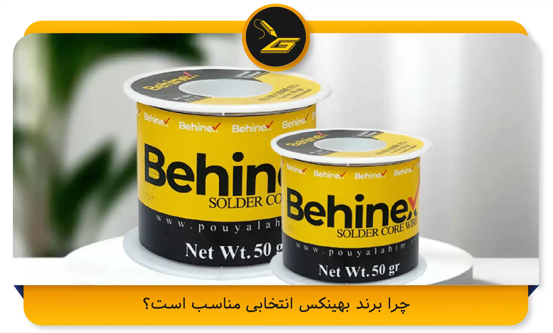 چرا برند بهینکس انتخابی مناسب است؟