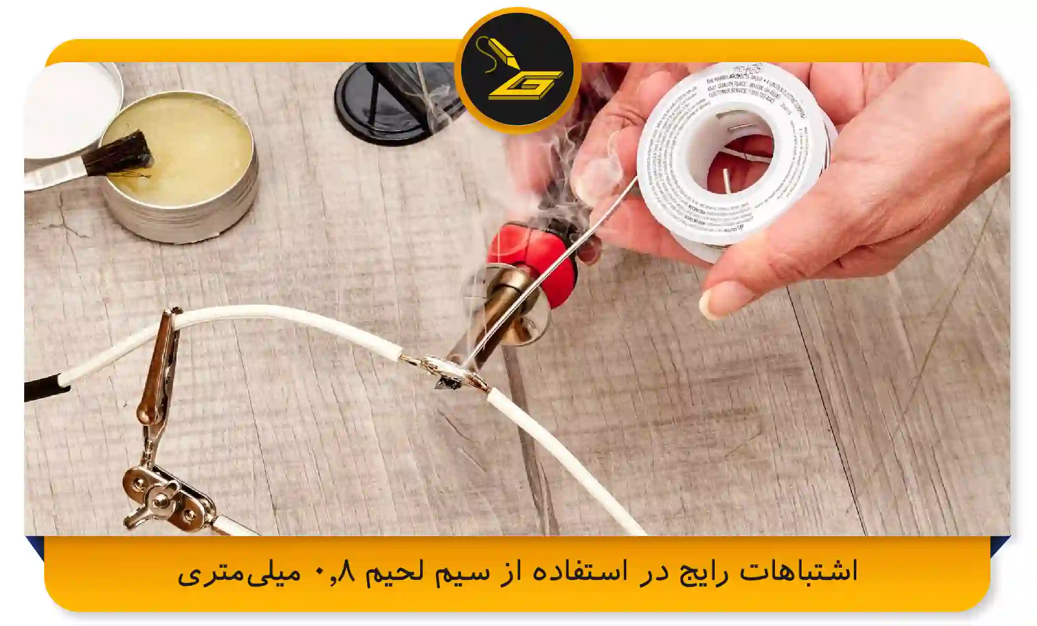 اشتباهات رایج در استفاده از سیم لحیم 0.8 میلی‌متری (gatelectronic.shop)