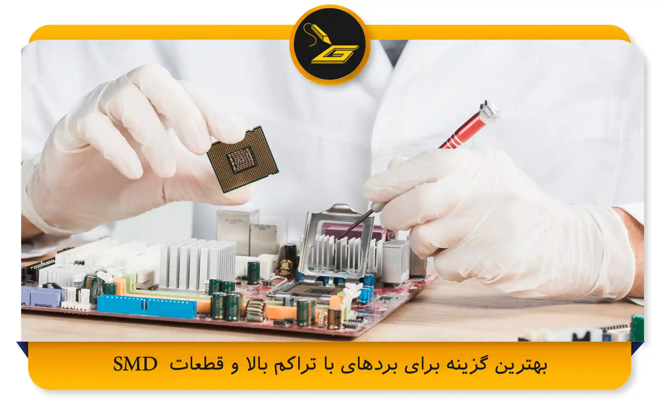 بهترین گزینه برای بردهای با تراکم بالا و قطعات SMD (gatelectronic.shop)