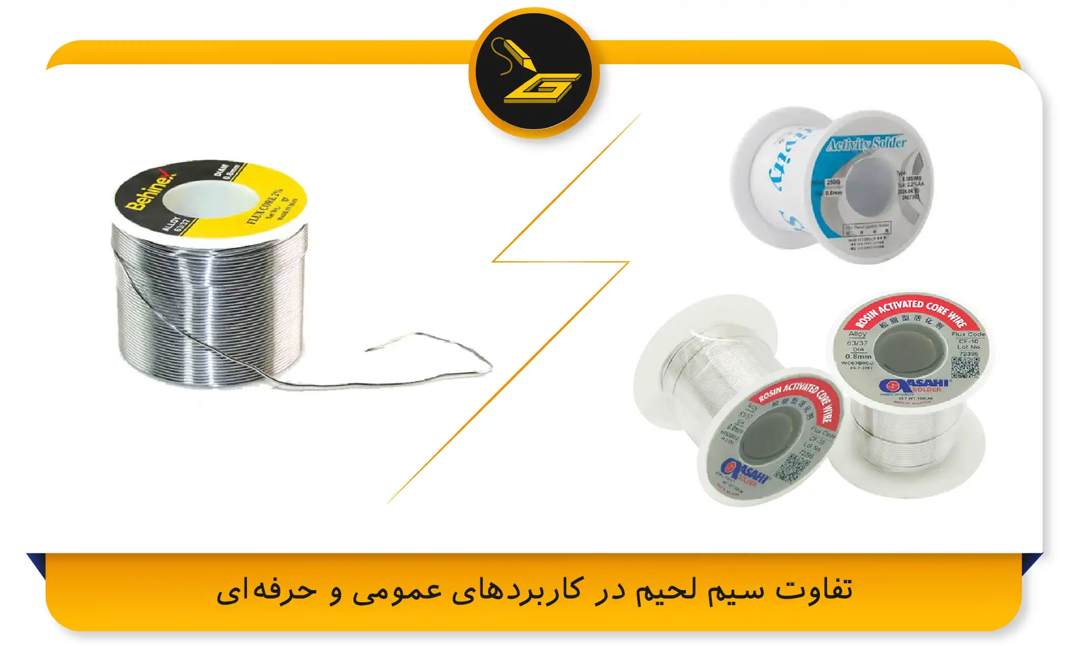 تفاوت سیم لحیم در کاربردهای عمومی و حرفه‌ای (gatelectronic.shop)