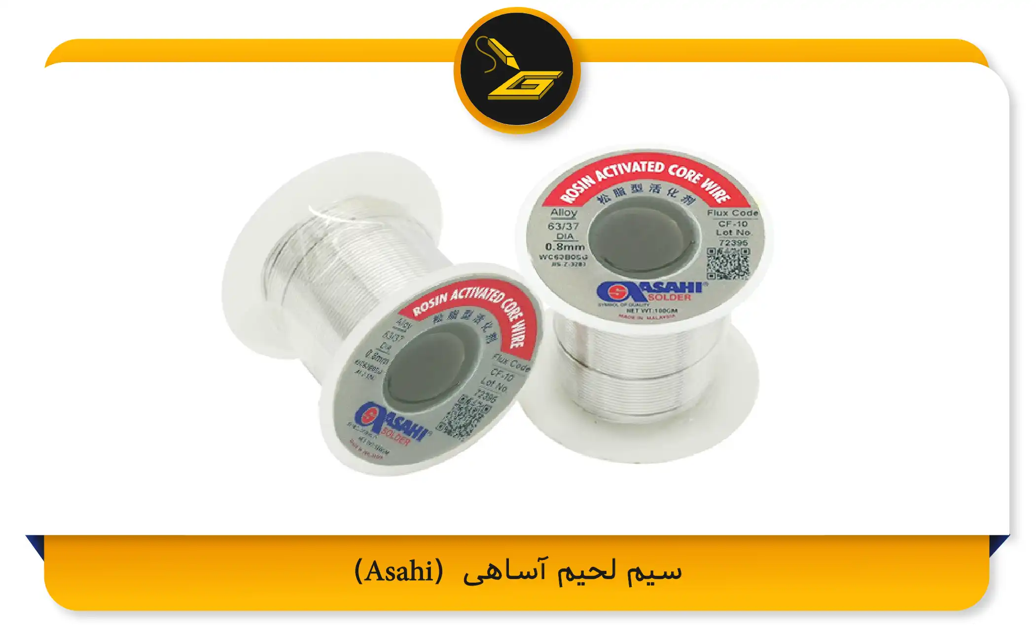 سیم لحیم آساهی (Asahi) (gatelectronic.shop)