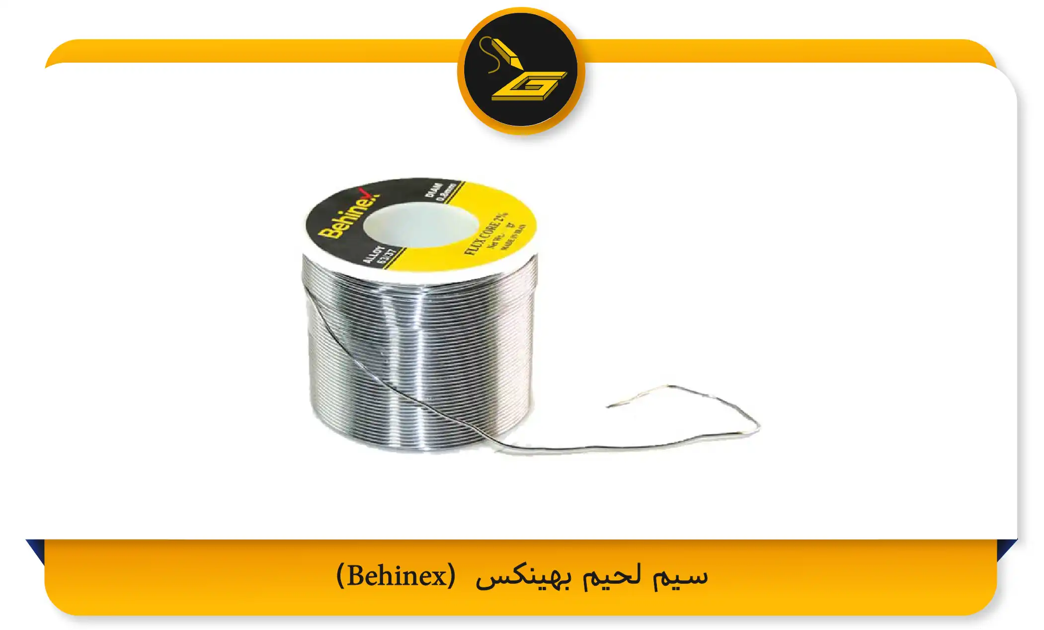 سیم لحیم بهینکس (Behinex) (gatelectronic.shop)