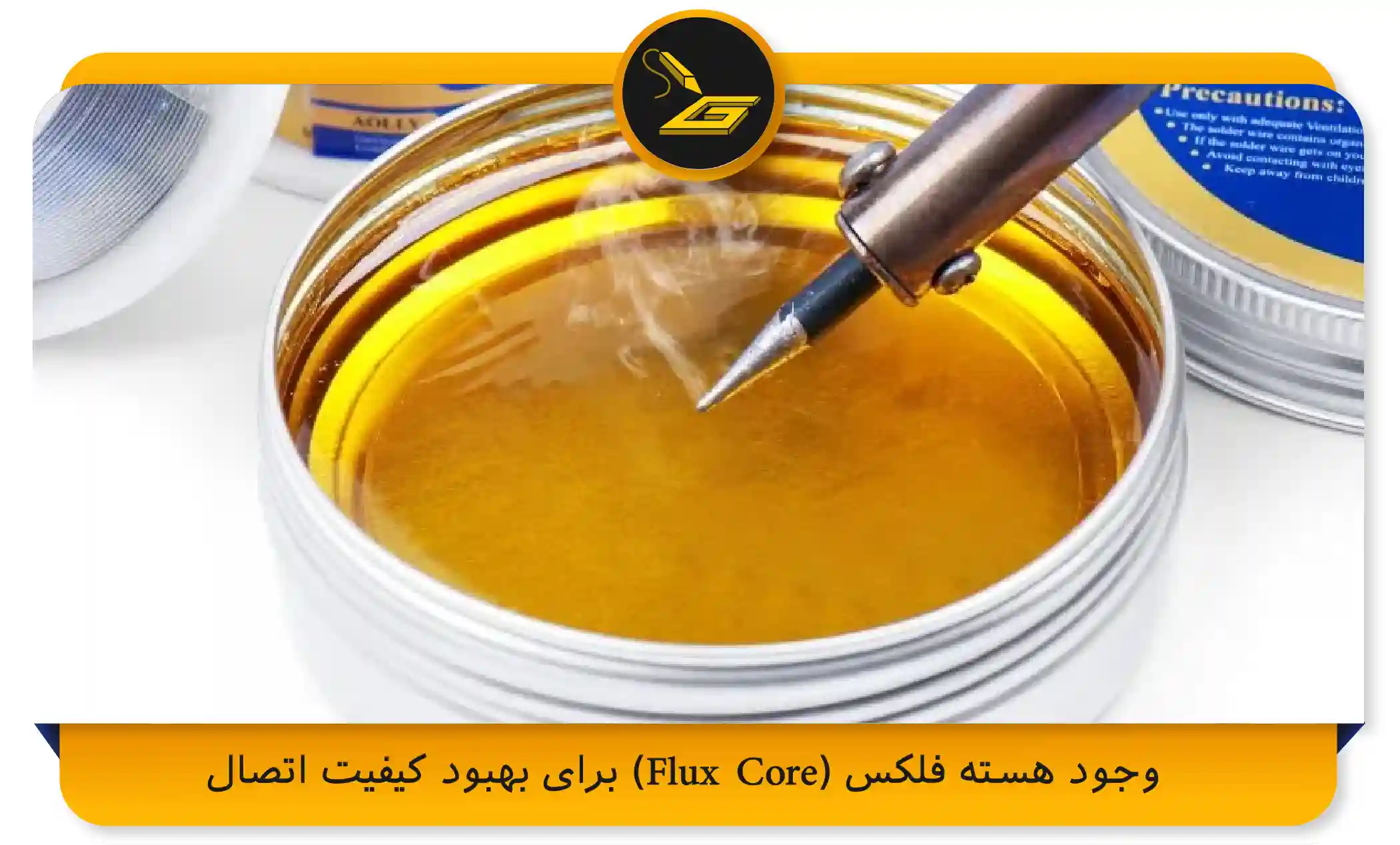 وجود هسته فلکس (Flux Core) برای بهبود کیفیت اتصال (gatelectronic.shop)