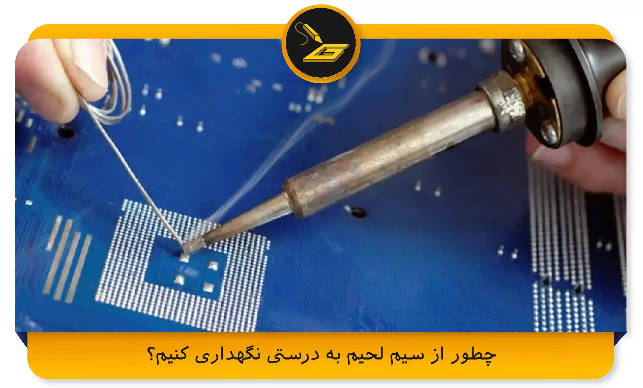 چطور از سیم لحیم به ‌درستی نگهداری کنیم؟ (gatelectronic.shop)
