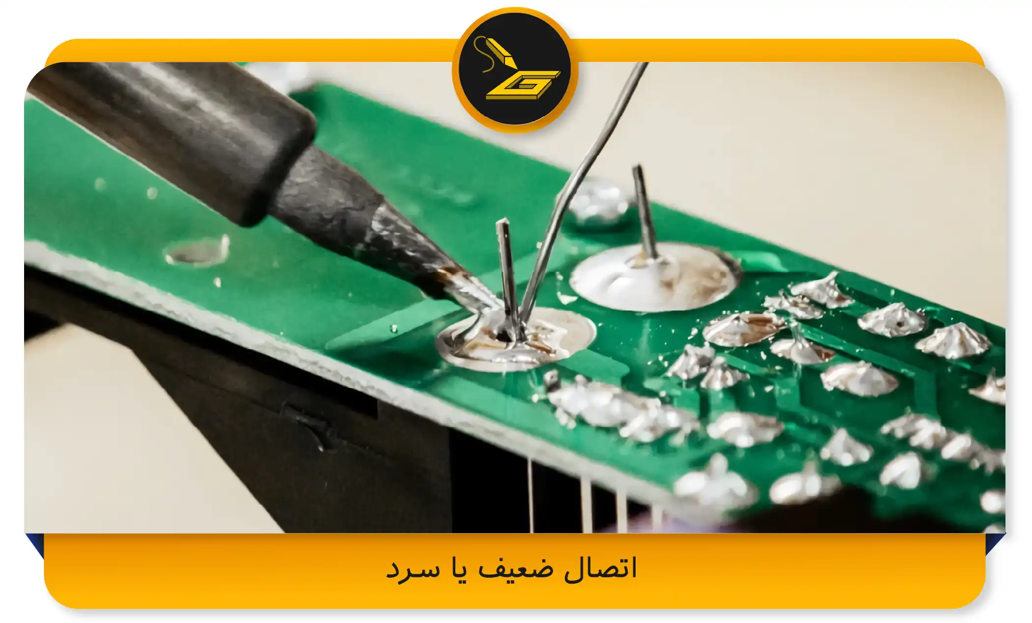 اتصال ضعیف یا سرد (gatelectronic.shop)