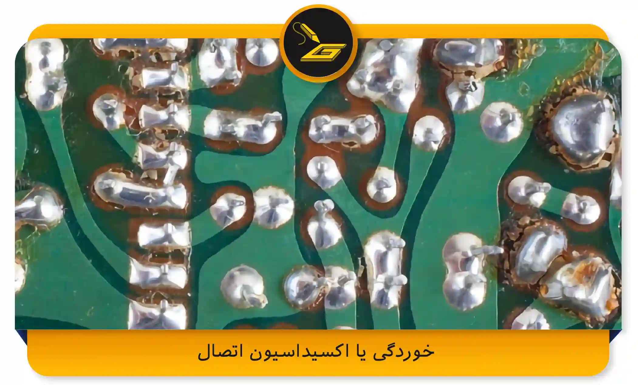 خوردگی یا اکسیداسیون اتصال (gatelectronic.shop)