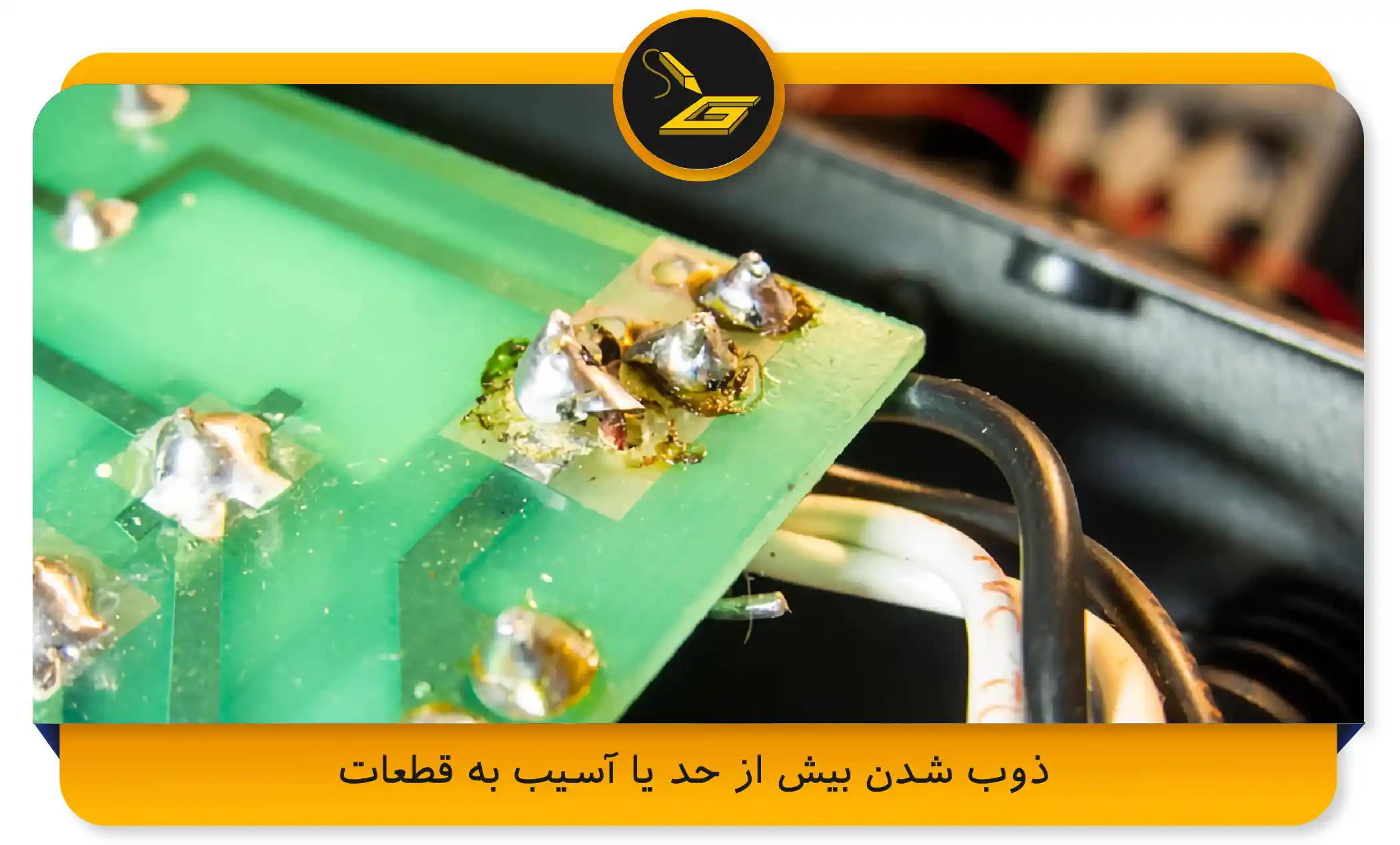 ذوب شدن بیش از حد یا آسیب به قطعات (gatelectronic.shop)