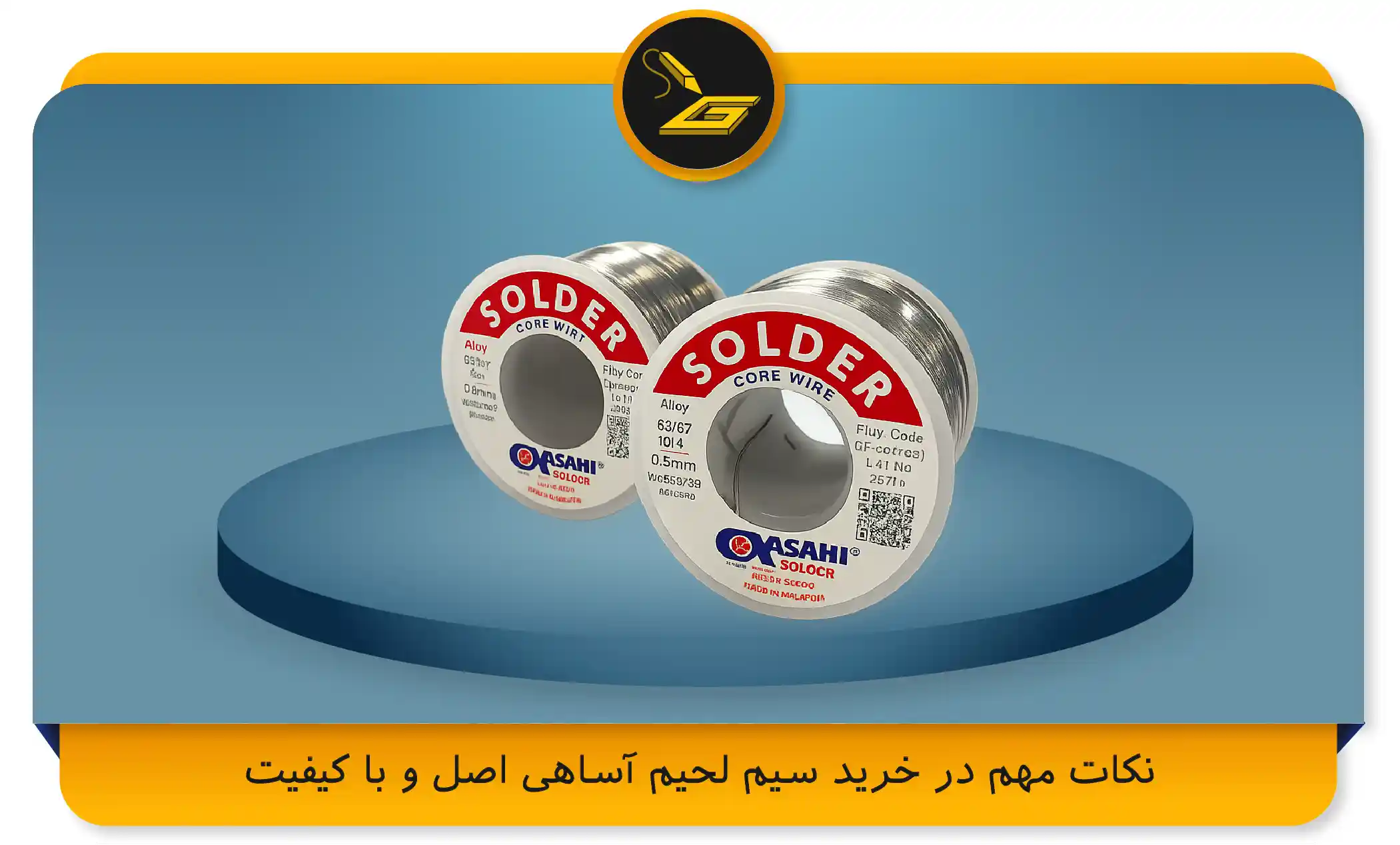 نکات مهم در خرید سیم لحیم آساهی اصل و با کیفیت (gatelectronic.shop)