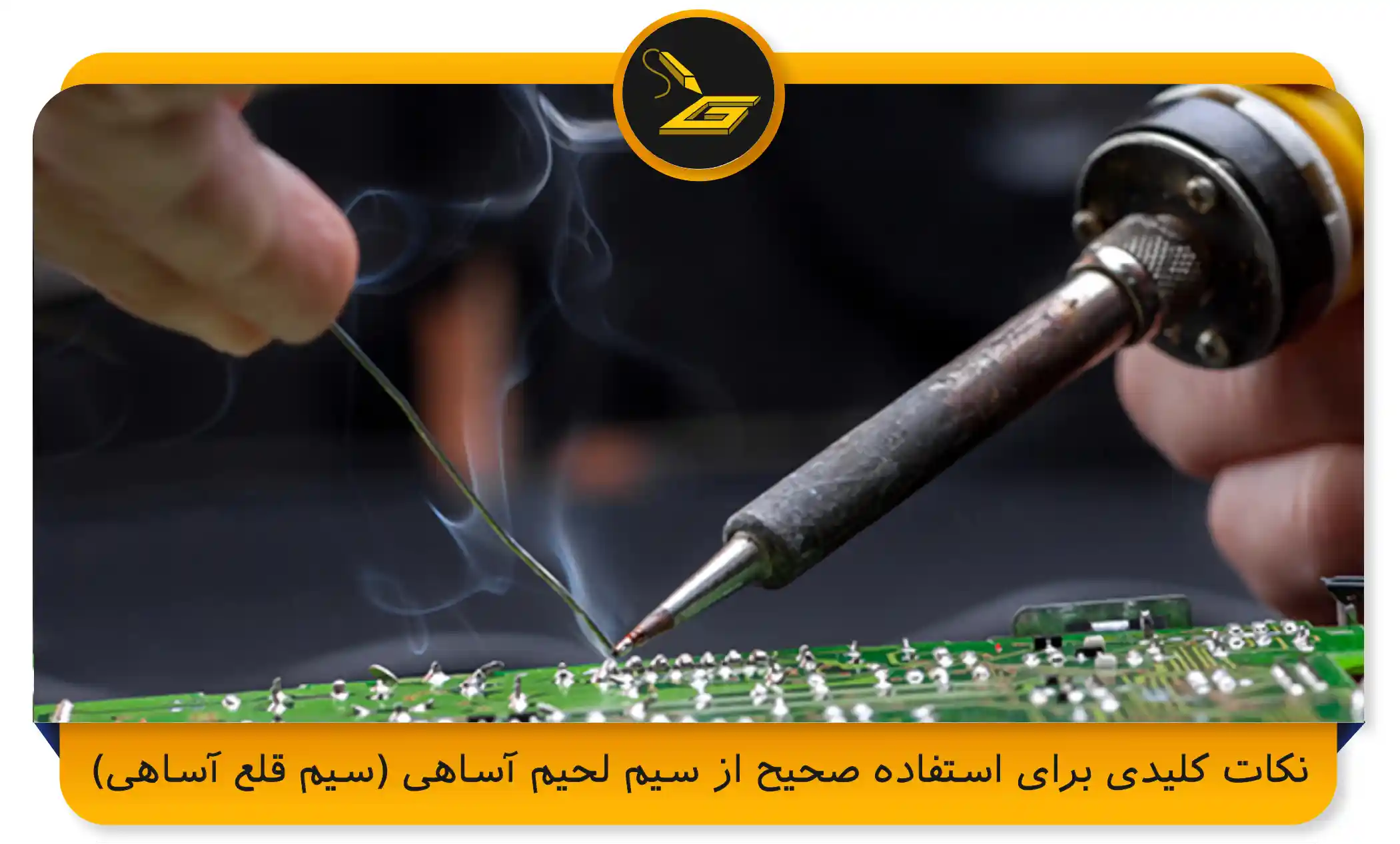 نکات کلیدی برای استفاده صحیح از سیم لحیم آساهی (سیم قلع آساهی) (gatelectronic.shop)