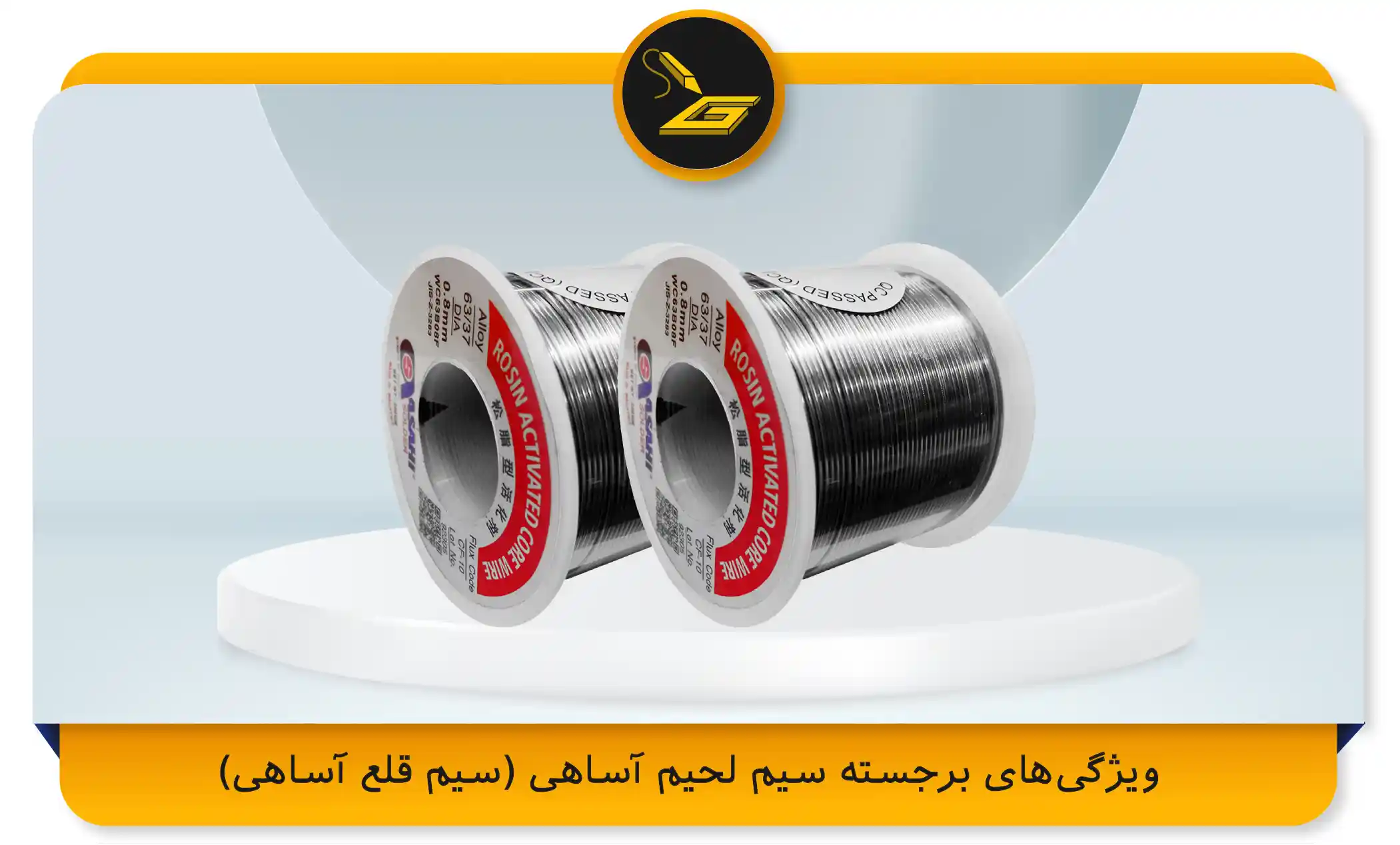 ویژگی‌های برجسته سیم لحیم آساهی (سیم قلع آساهی) (gatelectronic.shop)