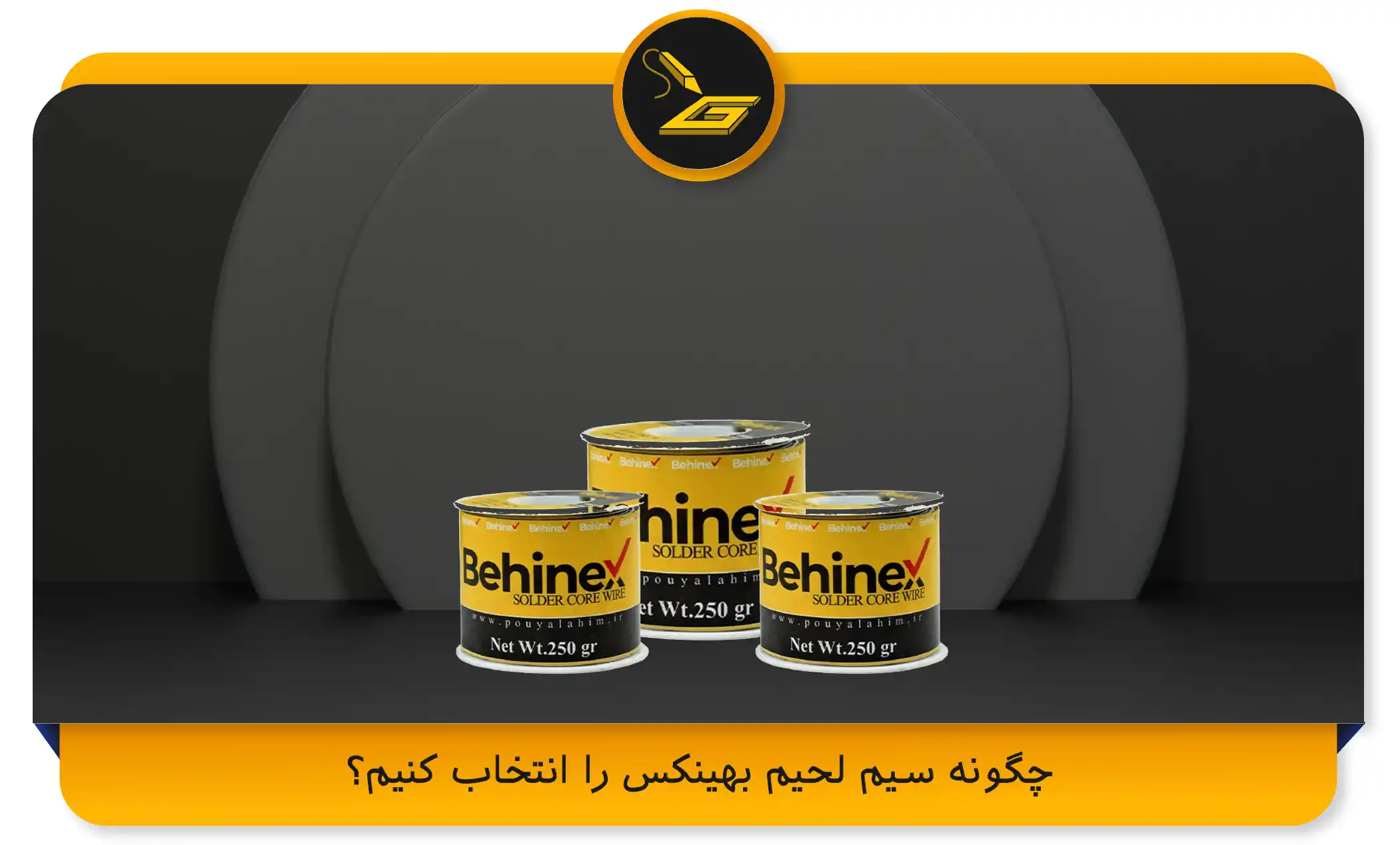 چگونه سیم لحیم بهینکس را انتخاب کنیم؟ (gatelectronic.shop)