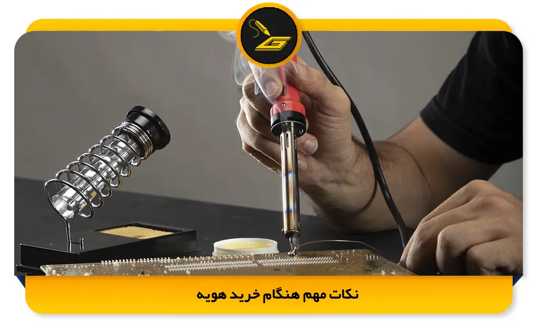 نکات مهم هنگام خرید هویه (gatelectronic.shop)