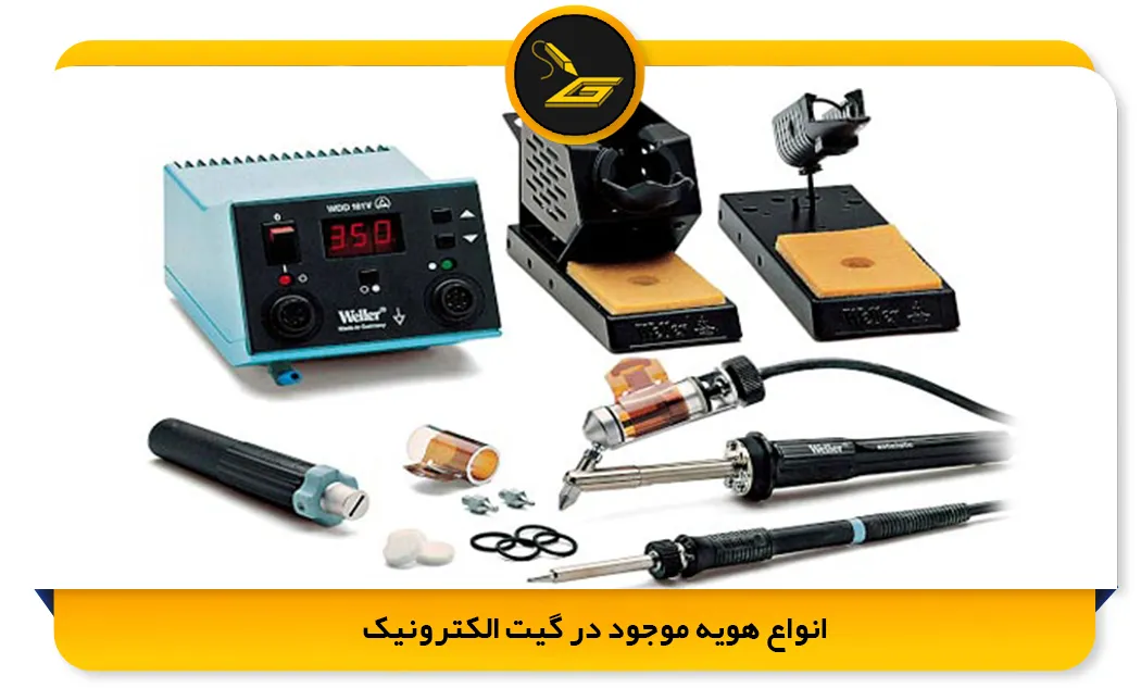 انواع هویه موجود در گیت الکترونیک (gatelectronic.shop)
