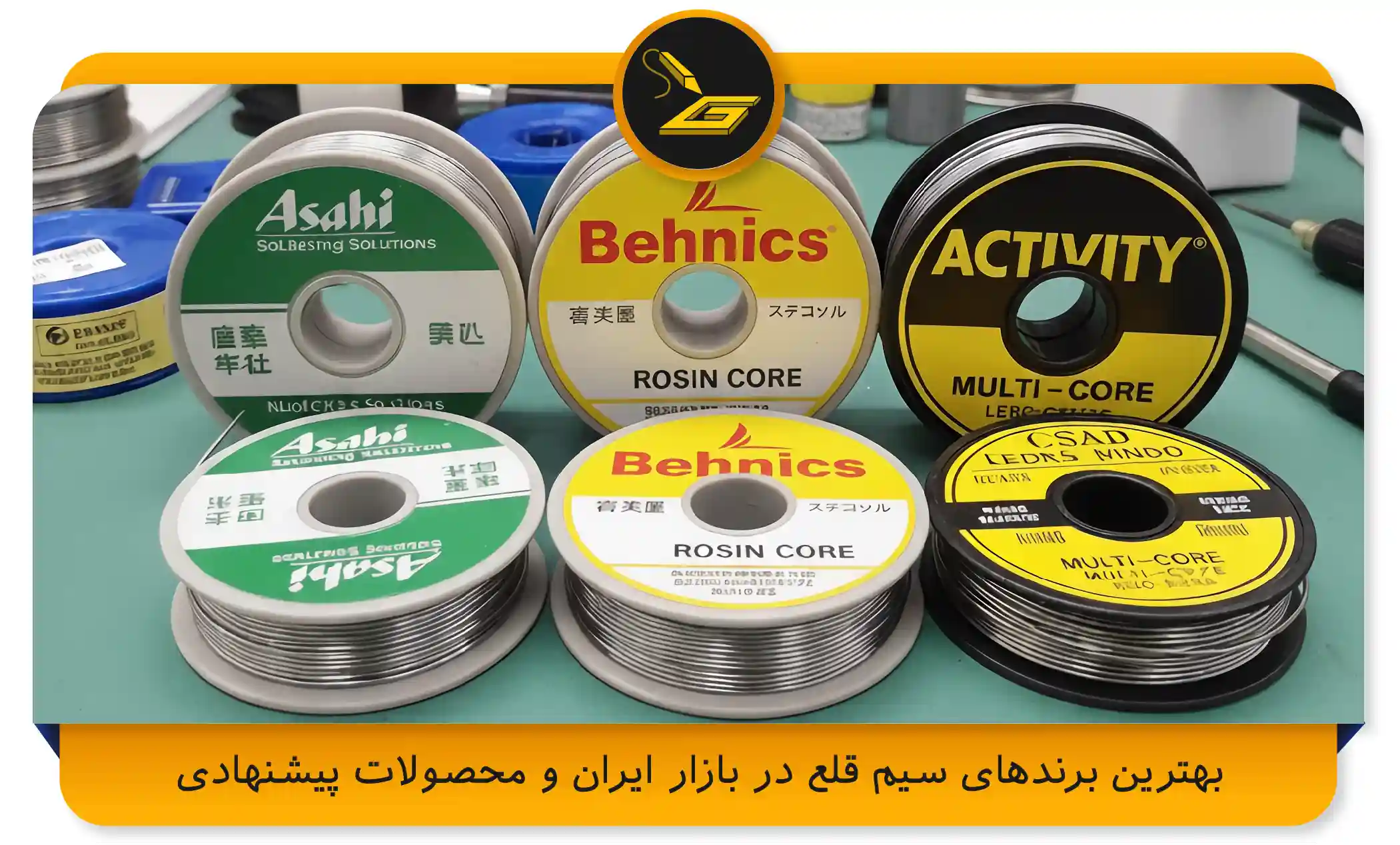 بهترین برندهای سیم قلع در بازار ایران و محصولات پیشنهادی (gatelectronic.shop)