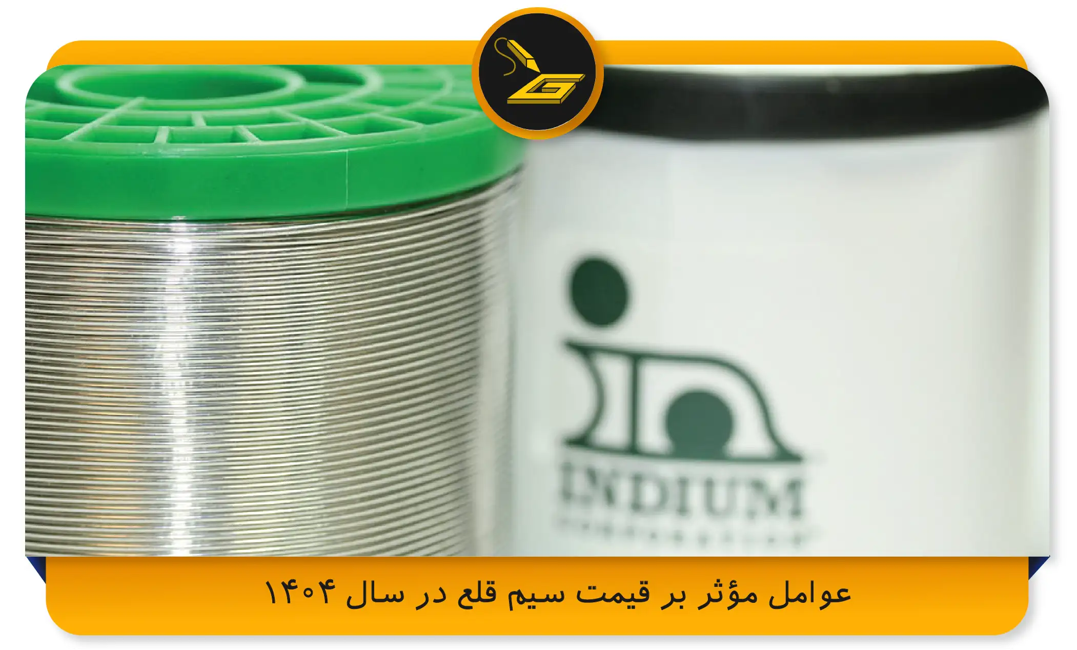 عوامل مؤثر بر قیمت سیم قلع در سال 1404 (gatelectronic.shop])