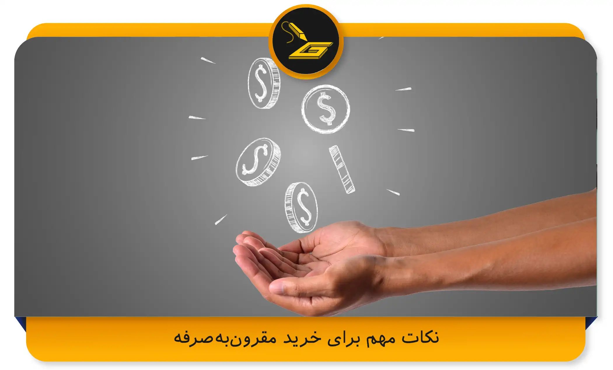 نکات مهم برای خرید مقرون‌به‌صرفه (gatelectronic.shop)