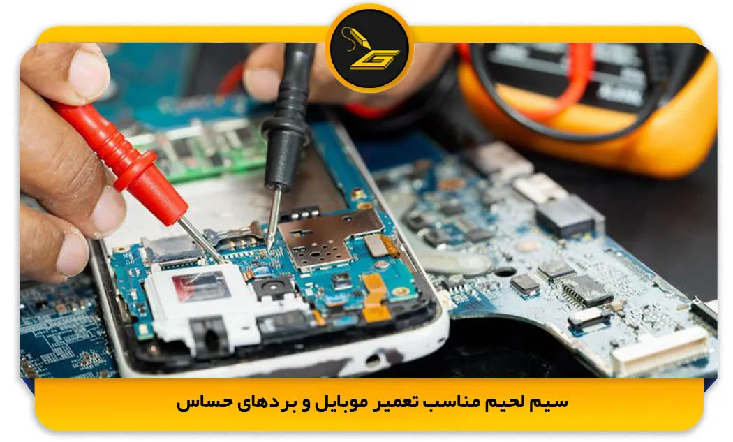 سیم لحیم مناسب تعمیر موبایل و بردهای حساس (gatelectronic.shop)