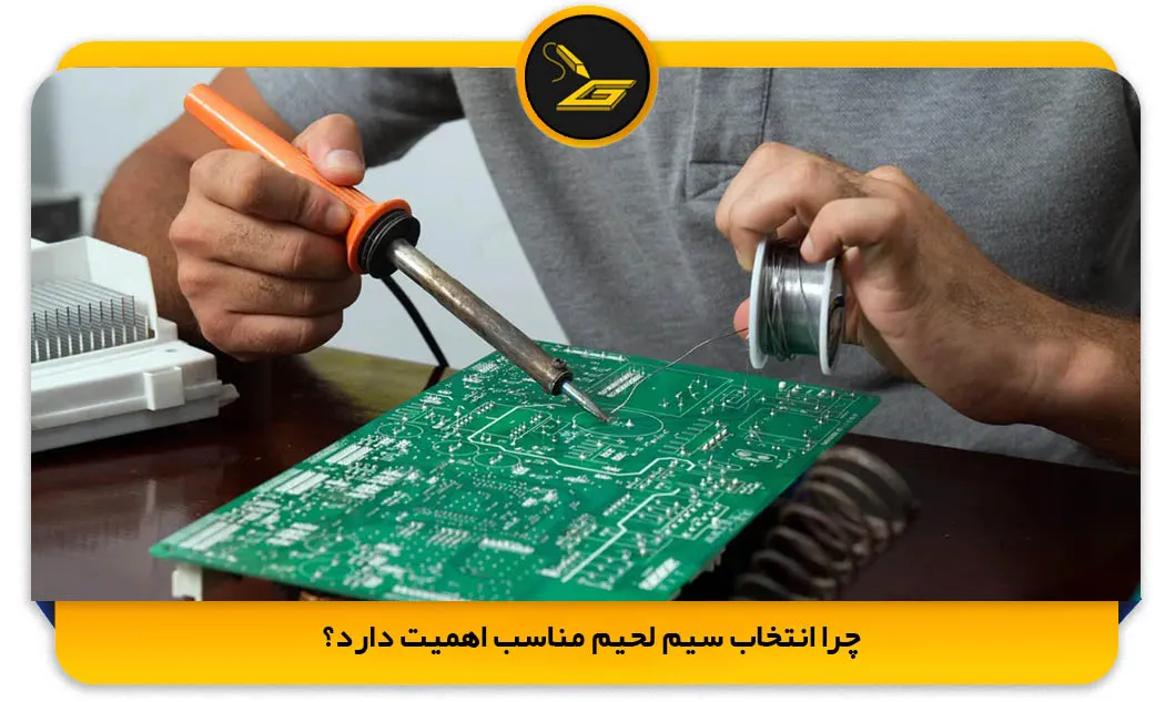 چرا انتخاب سیم لحیم مناسب اهمیت دارد؟ (gatelectronic.shop)